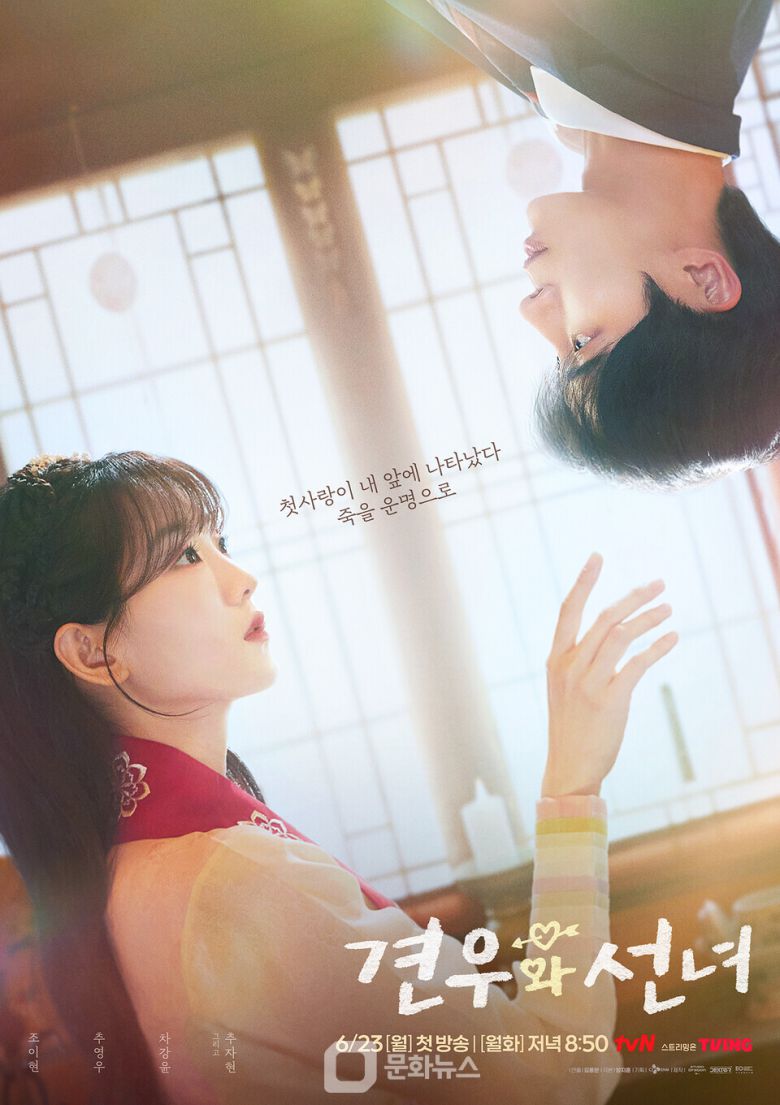 tvN이 다음달 23일 첫 방송하는 새 월화드라마 ‘견우와 선녀’가 공개한 첫 포스터를 통해 배우 조이현과 추영우의 의미심장한 첫 만남을 예고했다. / 사진제공=tvN