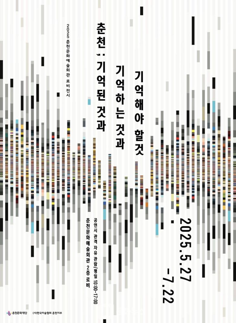 춘천을 기억하는 세 개의 시선, 춘천문화예술회관 로비 전시 개최 / 사진제공=춘천문화재단