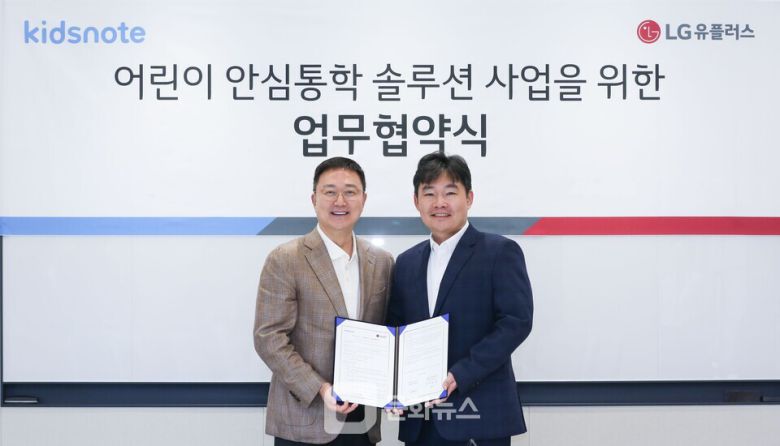 LG유플러스는 유아교육 플랫폼 키즈노트와 함께 ‘어린이 안심 통학 서비스’를 전국으로 확대한다고 25일 밝혔다. 사진은 LG유플러스 용산사옥에서 진행된 협약식에서 임장혁 LG유플러스 기업고객그룹장과 최장욱 키즈노트 대표가 기념촬영을 하고 있는 모습. / 사진제공=LG유플러스