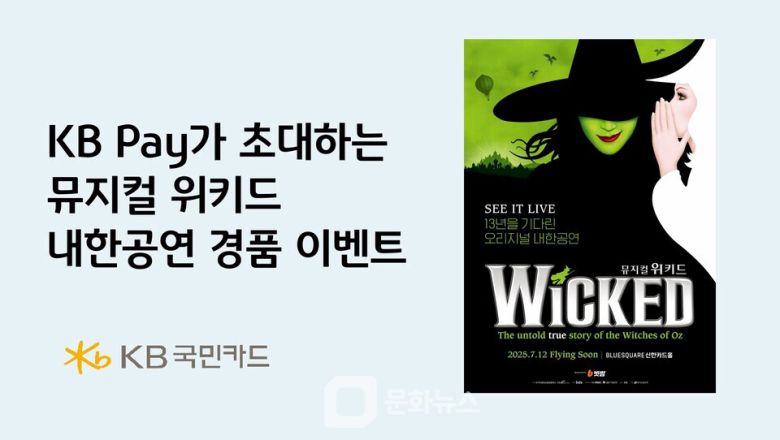 KB국민카드가 뮤지컬 위키드 내한공연 티켓 증정 경품 행사를 진행한다. / 사진제공=KB국민카드