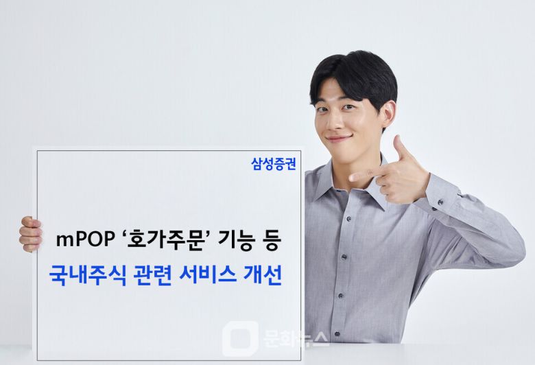 삼성증권이 고객의 트레이딩 효율을 높이기 위해 삼성증권 모바일앱 '엠팝(mPOP)의 '호가주문' 기능과 실시간 랭킹 등 국내주식 관련 메뉴를 대폭 개선했다. / 사진제공=삼성증권