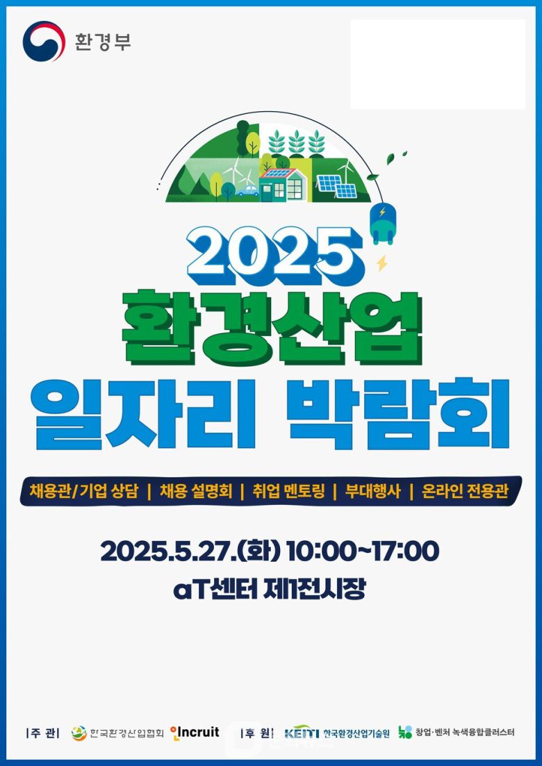 인크루트 ‘2025 환경산업 일자리 박람회’ 성료 / 사진제공=인크루트