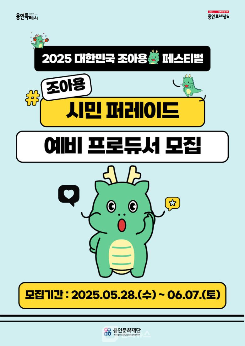 조아용 시민 퍼레이드 예비 프로듀서 모집 / 사진제공=용인문화재단