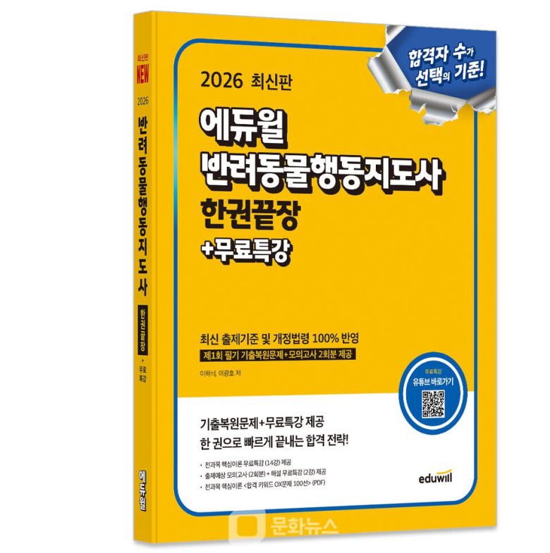 에듀윌이 ‘반려동물행동지도사 한권끝장’ 교재를 출간했다고 4일 밝혔다. / 사진제공=에듀윌
