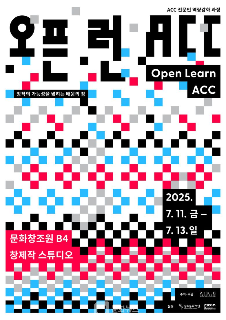 오픈런 ACC 포스터 / 사진제공=국립아시아문화전당