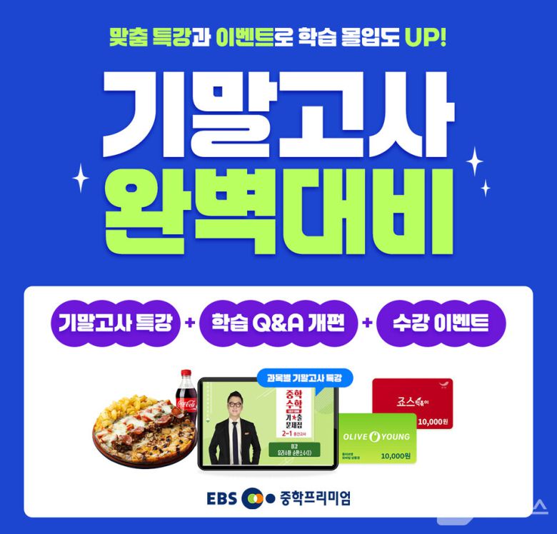 EBS 중학프리미엄, 기말고사 대비 맞춤형 강좌 제공/사진제공=EBS