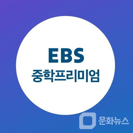 \'EBS 중학프리미엄\' 이미지/사진=문화뉴스 DB