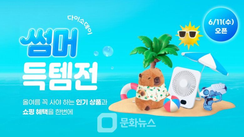 ㈜아성다이소가 운영하는 다이소몰에서 ‘Daiso-DAY 썸머득템전’ 행사를 진행한다. / 사진제공=아성다이소