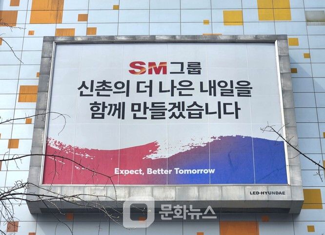 SM그룹 신촌사옥 외벽에 걸려 있는 대형 현수막의 모습. 현재 SM그룹 신촌사옥에는 임직원 800여명이 근무하고 있고, 올 상반기 중에는 계열사 3곳에서 200여명이 추가로 입주할 예정이다. / 사진제공=SM그룹