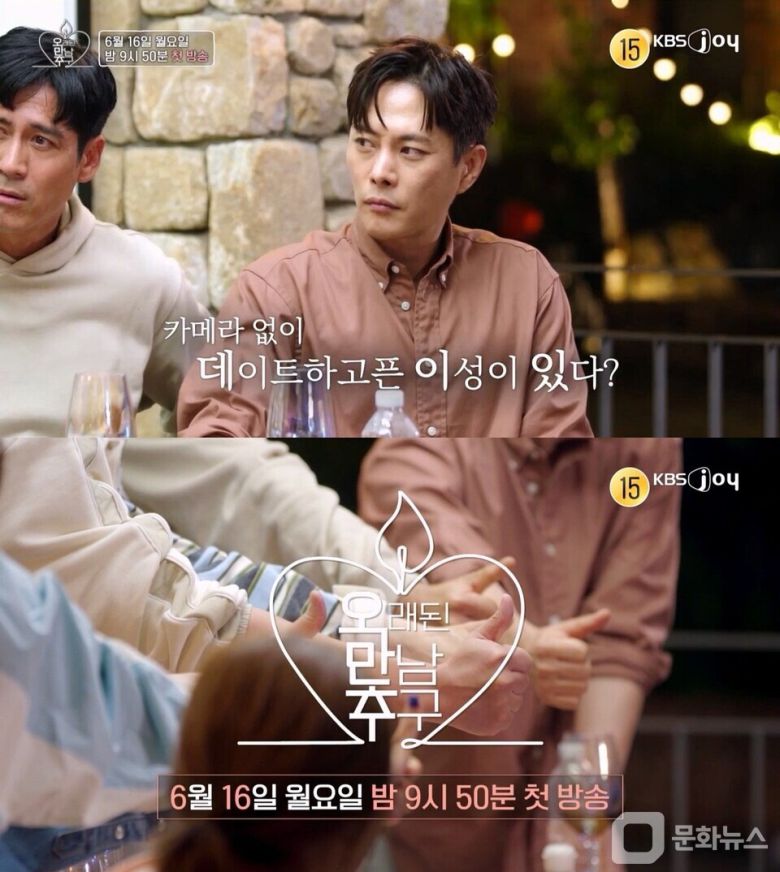 오래된 만남 추구 2, "카메라 없이 데이트하고 싶은 사람 있다"/사진제공=KBS