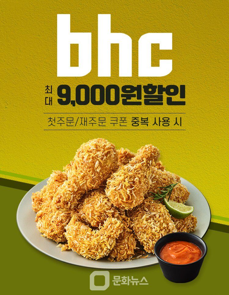 bhc 공공 배달앱 ‘땡겨요’ 할인 프로모션 포스터 / 사진제공=bhc