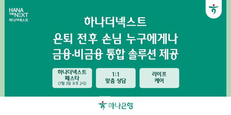 하나은행은 시니어 특화 브랜드 ‘하나더넥스트(HANA THE NEXT)’를 통해 차별화된 금융·비금융 통합 솔루션 제공에 나선다고 밝혔다. / 사진제공=하나은행