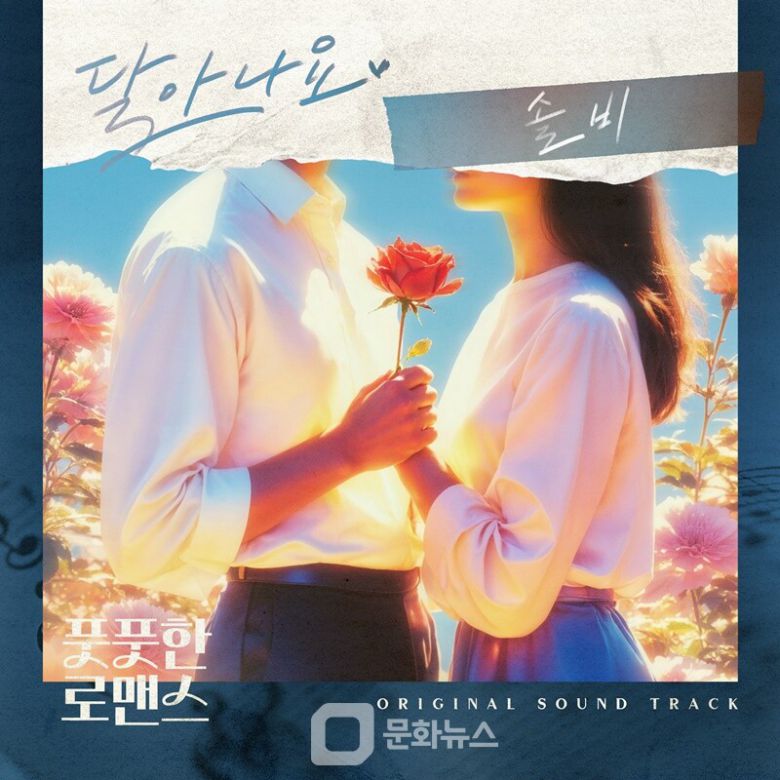 솔비 OST 커버 이미지 /사진제공=다날엔터테인먼트, 요구르트스튜디오