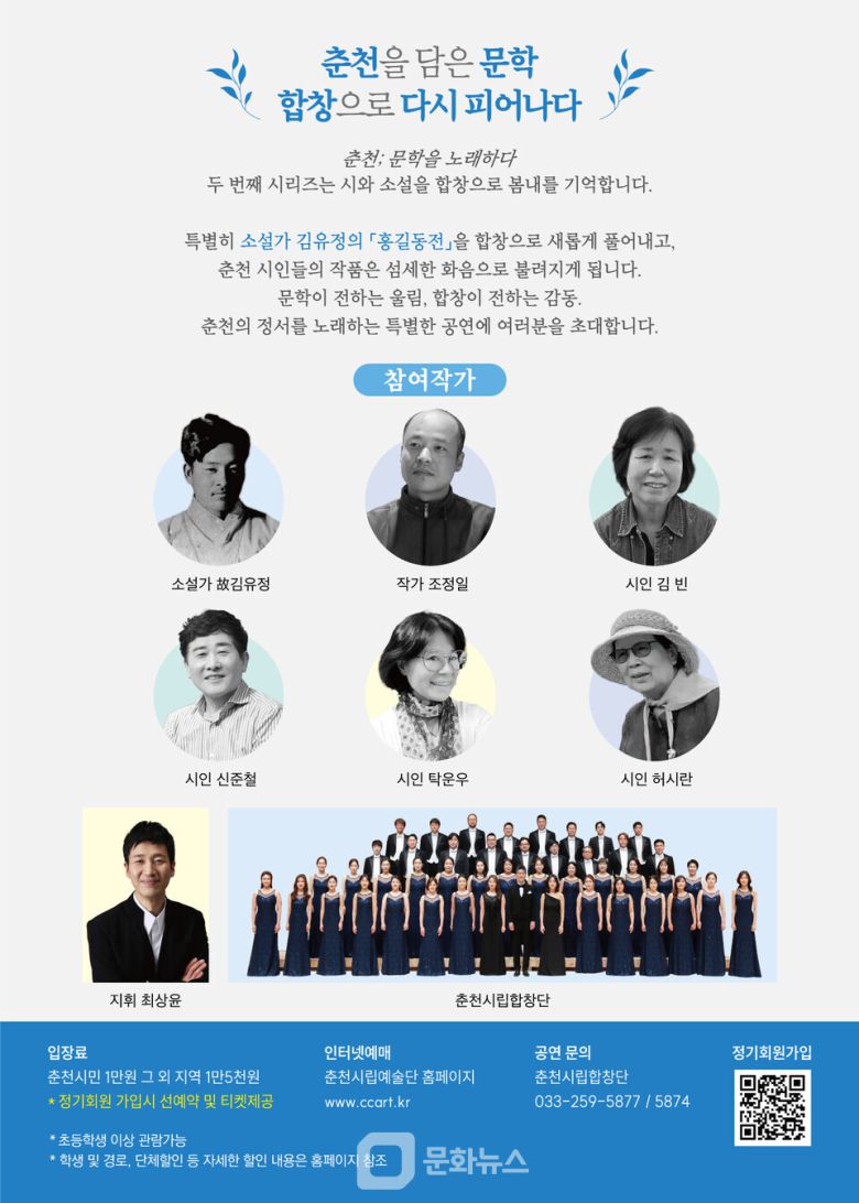 춘천시립합창단이 다음달 3일 목요일 저녁 7시 30분, 춘천문화예술회관에서 특별공연 ‘춘천; 문학을 노래하다Ⅱ’를 선보인다. / 사진제공-춘천문화재단
