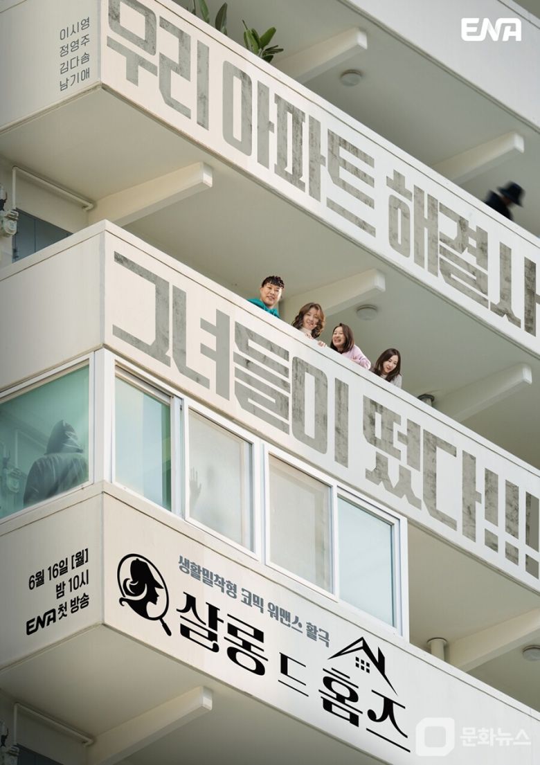 ENA \'살롱 드 홈즈\', 이시영·정영주 등 아파트 해결사로 떴다!/사진제공=ENA