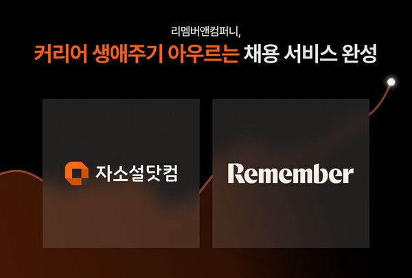 리멤버앤컴퍼니 '자소설닷컴' 자회사 흡수합병 / 사진제공=리멤버