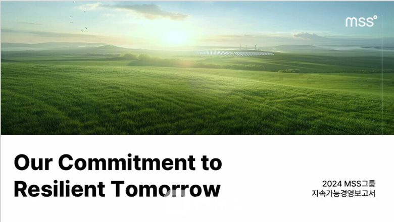 MSS그룹이 2024년 한 해 동안의 ESG 성과와 지속가능성 전략을 담은 ‘2024 지속가능경영보고서’를 발간했다. / 사진제공=MSS그룹