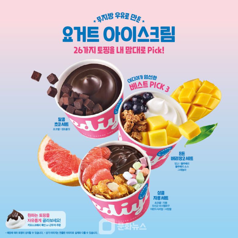 이디야커피가 커스터마이징 트렌드를 겨냥한 ‘요거트 아이스크림’을 여름 한정 메뉴로 새롭게 선보인다. / 사진제공=이디야커피