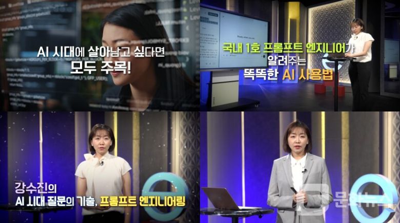 클래스e, 강수진의 ‘AI 시대 질문의 기술, 프롬프트 엔지니어링’ 10부작 방송/사진=EBS