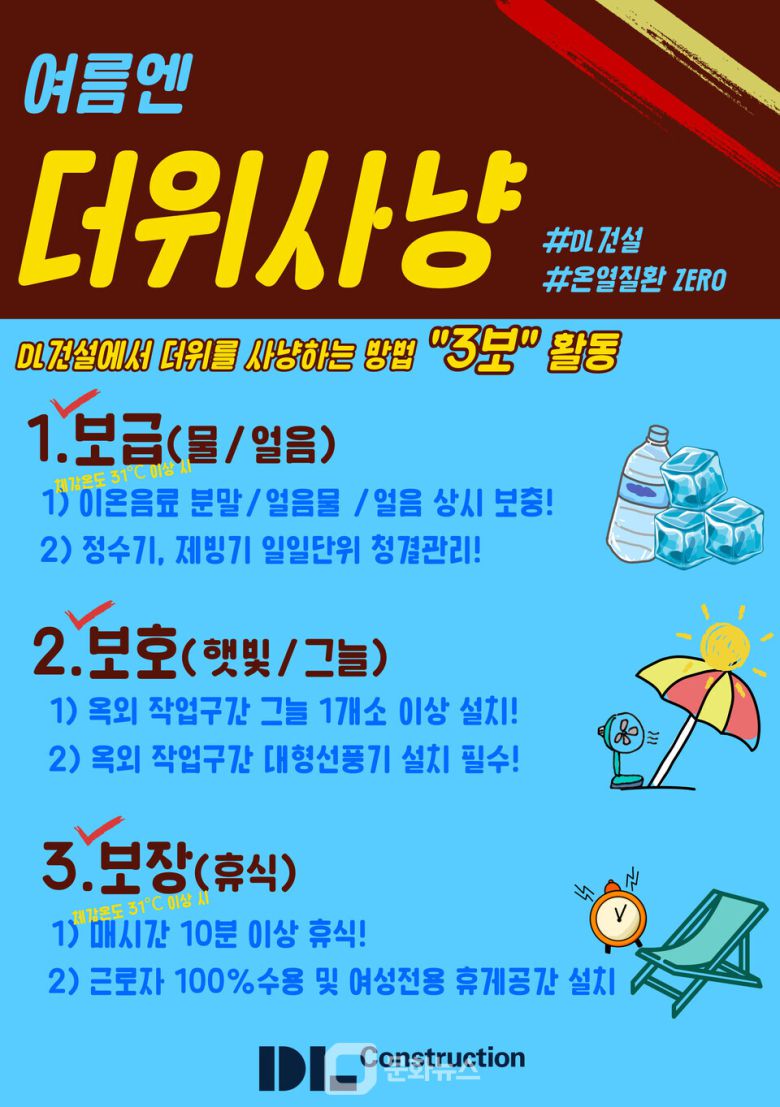 DL건설, 혹서기 온열질환 집중기간 운영 / 사진제공=DL건설