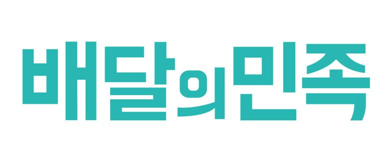 배달의민족 BI 이미지 / 사진=문화뉴스 DB