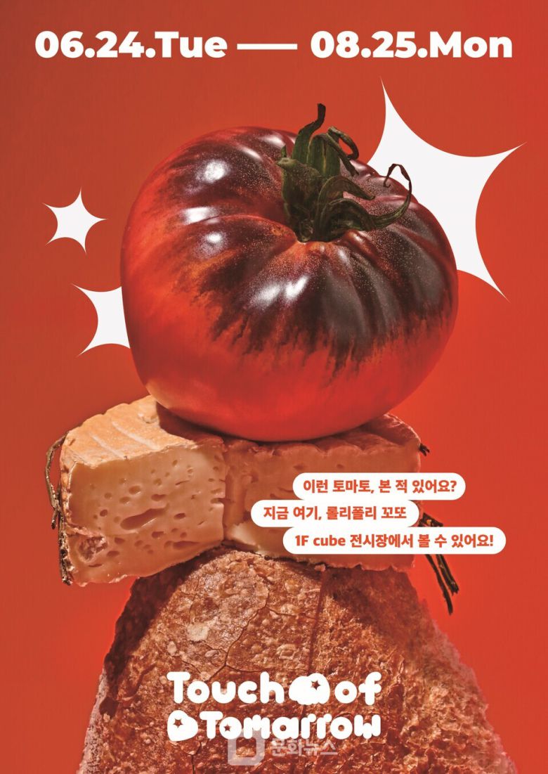 ㈜오뚜기가 오는 8월 25일까지 오뚜기 복합문화공간 ‘롤리폴리 꼬또’ 1층 cube 전시관에서 ‘그래도팜(Tomarrow)’과 함께 ‘Touch to Tomarrow’ 전시를 개최한다. / 사진제공=㈜오뚜기