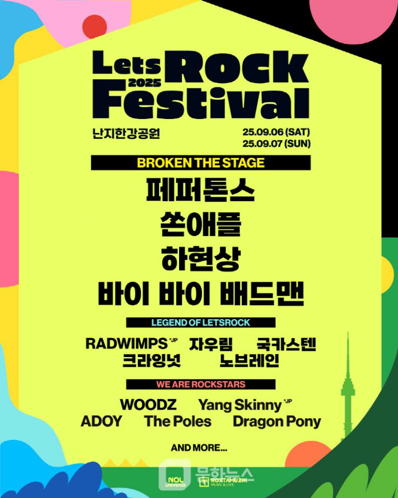 렛츠락페스티벌 라인업 /사진제공=록스타뮤직앤라이브