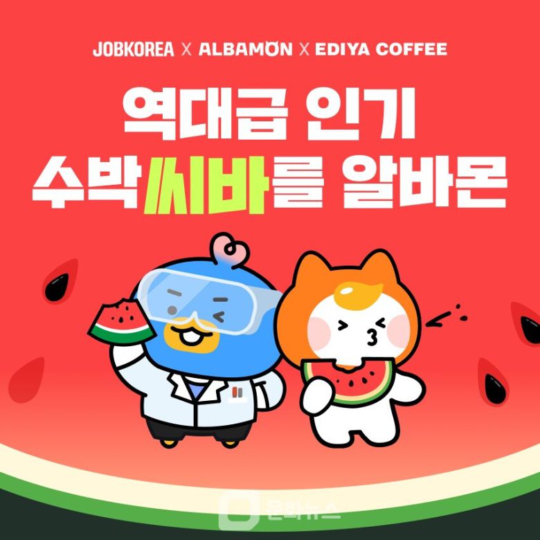 잡코리아와 알바몬이 여름을 맞아 카페 프랜차이즈 이디야커피와 함께 진행한 이색 알바 모집 공고가 연일 화제다. / 사진제공=잡코리아
