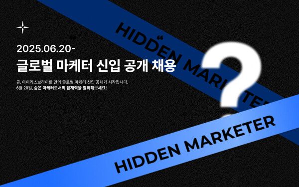 아이리스브라이트가 신입 글로벌 마케터를 대상으로 한 챌린지형 공개채용 ‘HIDDEN MARKETER’를 시작했다.