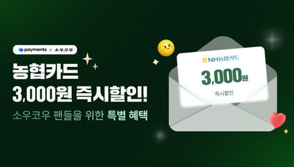 소우코우, NH농협카드 결제 고객 대상 즉시 할인 프로모션 진행 / 사진제공=소우코우