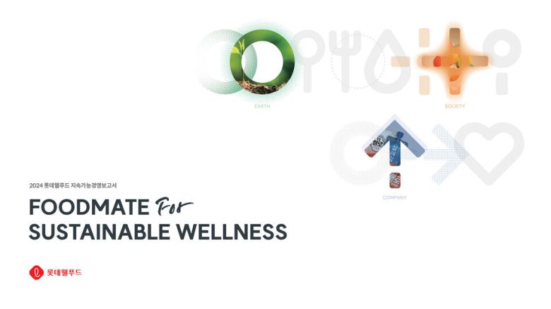 롯데웰푸드는 환경·사회·지배구조(ESG) 경영활동과 추진성과를 담은 ‘2024 지속가능경영보고서’를 지난 27일 발간했다. / 사진제공=롯데웰푸드