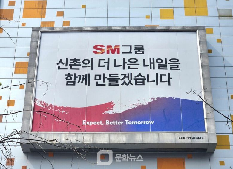 서울 서대문구 SM그룹 신촌사옥 외벽에 걸려 있는 대형 현수막의 모습. / 사진 제공=SM그룹
