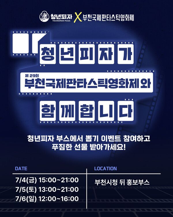 청년피자가 제29회 부천국제판타스틱영화제에 공식 스폰서로 참여한다.