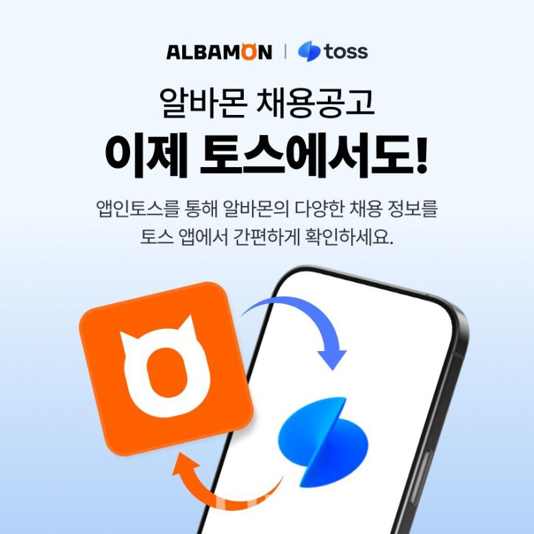 알바몬이 모바일 금융 플랫폼 토스에서도 알바 채용 공고를 확인할 수 있는 제휴 서비스를 선보인다. / 사진제공=알바몬