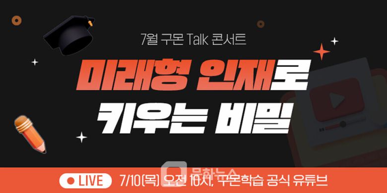 구몬학습 온라인 토크 콘서트 이미지 / 사진제공=교원