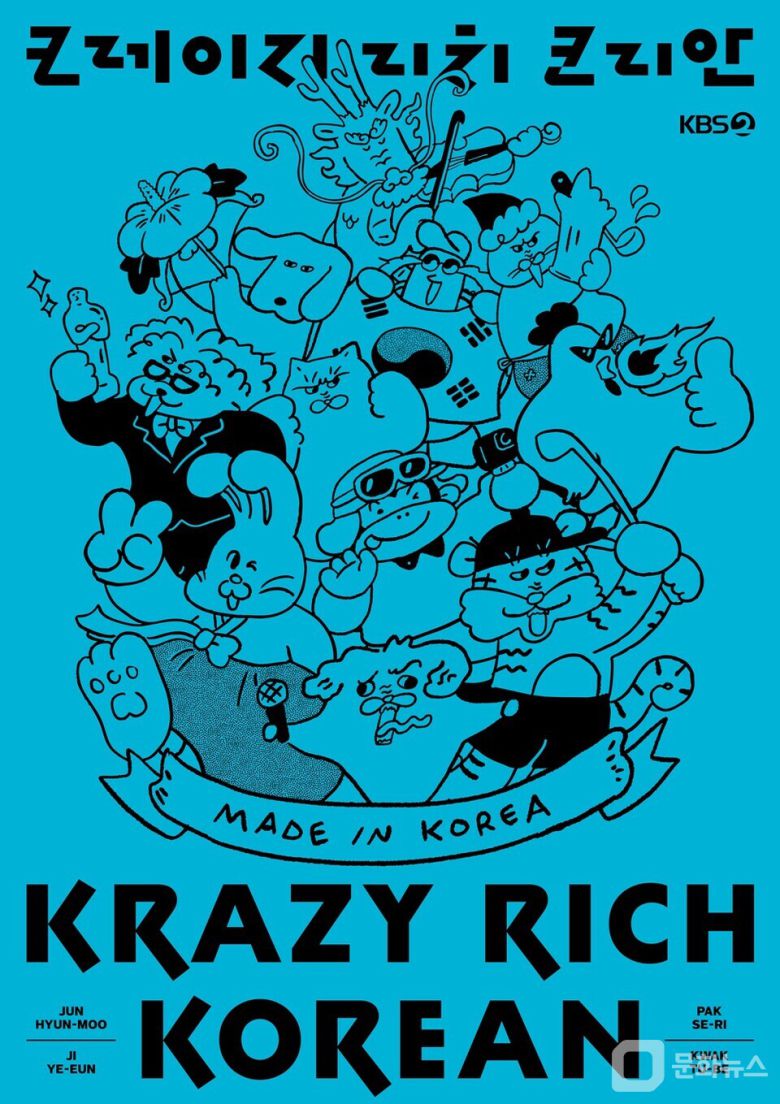 KBS \'크레이지 리치 코리안\' 이미지/사진제공=KBS