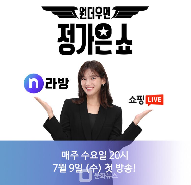 NS홈쇼핑이 셀럽 마케팅과 멀티 플랫폼 전략을 결합한 라이브커머스 프로그램 '원더우먼 정가은쇼'를 오는 7월 9일 새롭게 선보인다. / 사진제공=NS홈쇼핑