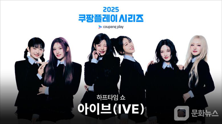 쿠팡플레이, \'쿠팡플레이 시리즈\' 하프타임 쇼 아이브(IVE) 출격/사진제공=쿠팡플레이