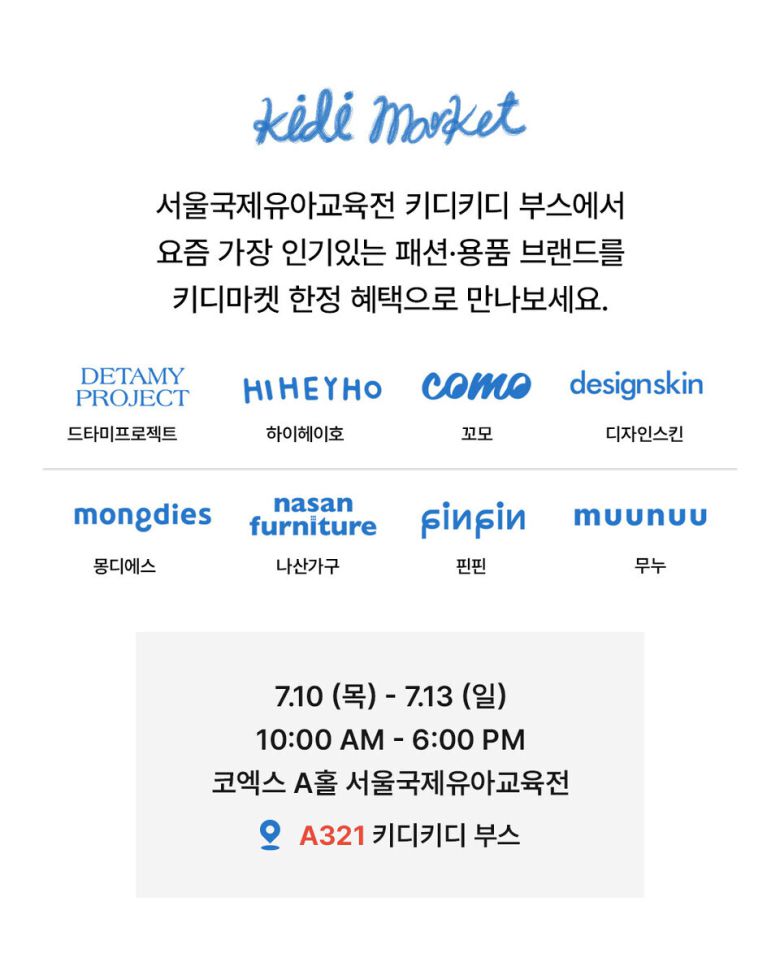 키디키디 서울 국제 유아교육전 키디마켓 포스터 / 사진제공=이랜드월드