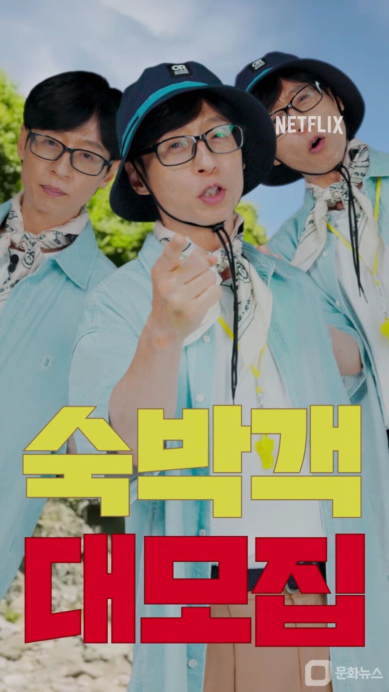 넷플릭스, 유재석 민박 예능 '유재석 캠프' 제작 확정/사진제공=넷플릭스