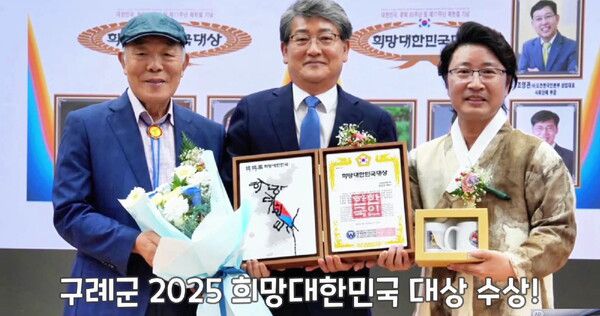 구례군, '2025 희망대한민국 대상' 지자체 부문 수상…지방소멸 극복 정책 인정