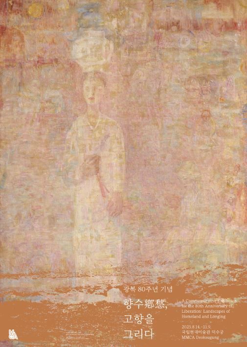 ‘광복 80주년, 되찾은 고향의 의미’…국립현대미술관 특별 전시로 만나는 풍경화와 문학의 여정 / 사진=국립현대미술관