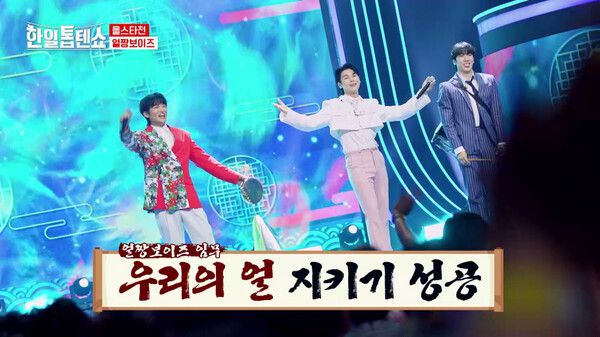 ‘최강 현역 총출동’…박서진·진해성·에녹, ‘한일톱텐쇼’ 올스타전서 환상 케미 / 사진=한일톱텐쇼