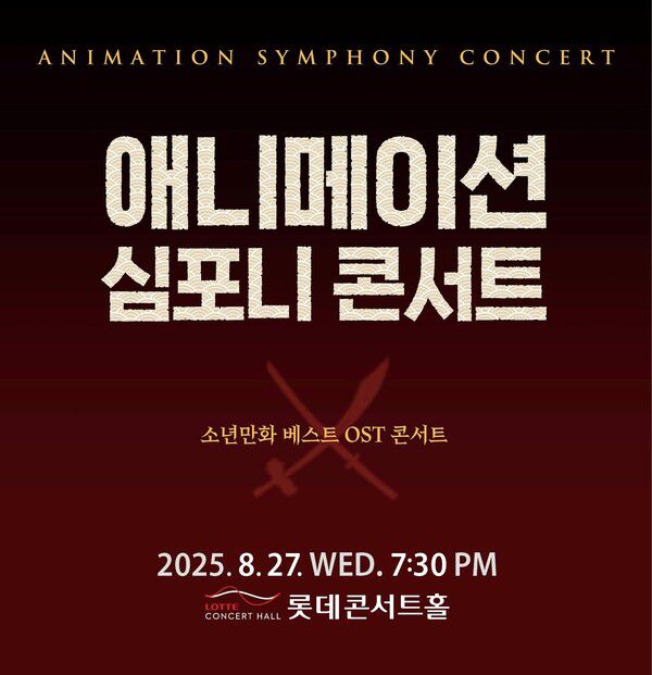 ‘오케스트라로 만나는 소년만화’…뉴서울필·이루원, 롯데콘서트홀 무대 선다 / 사진=뉴서울필하모닉오케스트라