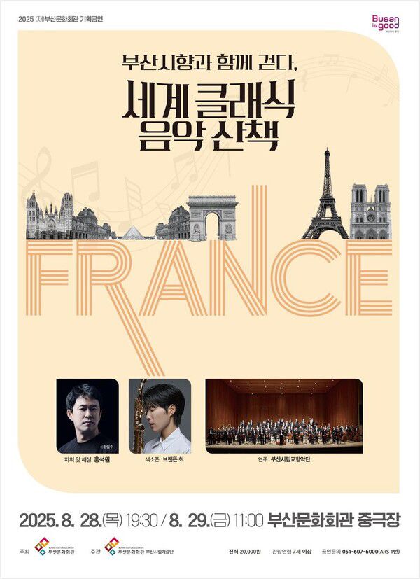 ‘프랑스 감성으로 물든 여름밤’…브랜든 최·홍석원, 부산문화회관서 클래식 산책 / 사진=부산문화회관