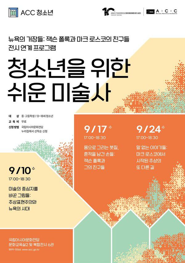 ‘현대 미술, 어렵지 않다’…ACC ‘청소년 위한 쉬운 미술사’로 흥미 자극 / 사진=국립아시아문화전당