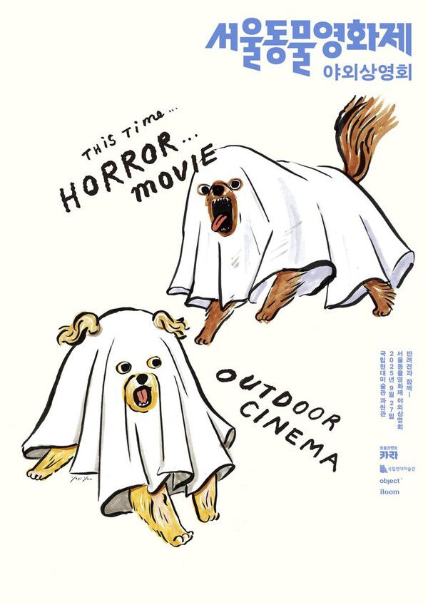 ‘가을 밤, 댕댕이와 미술관 나들이’…국립현대미술관·서울동물영화제, 야외상영회 열려 / 사진=국립현대미술관
