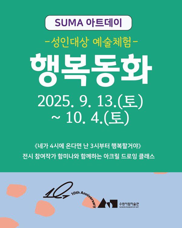 ‘동화 같은 하루, 직접 그린다’…수원시립미술관 ‘SUMA 아트데이: 행복동화’ 연계 체험 눈길 / 사진=수원시립미술관