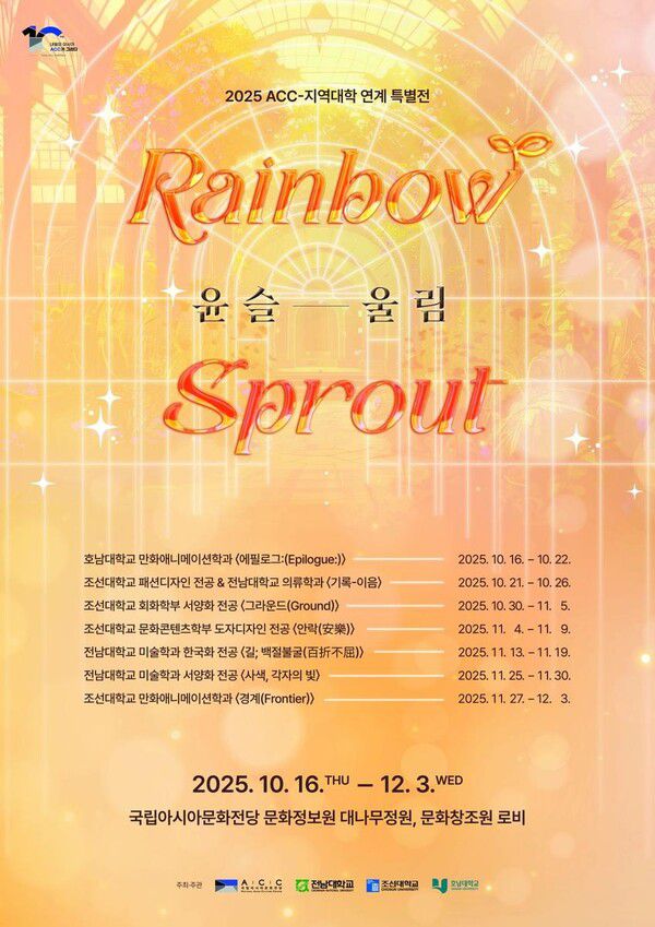 ‘윤슬울림’ 개막…ACC, 지역 예비 예술인 108명 한자리에 / 사진=국립아시아문화전당