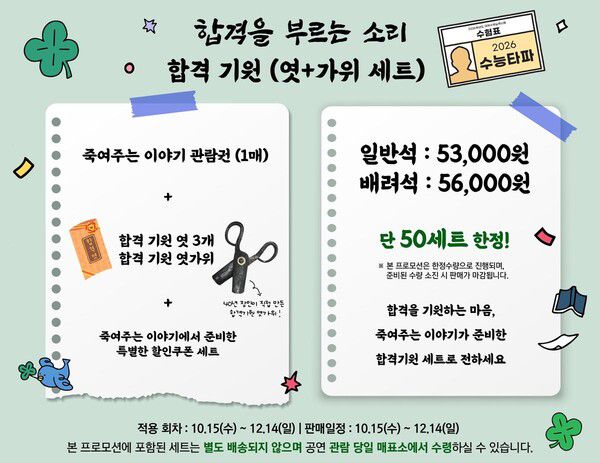 ‘합격을 부르는 소리’…연극 죽여주는 이야기, 수험생 위한 특별 응원 이벤트 / 사진=스튜디오틈(주), ㈜삼형제엔터테인먼트